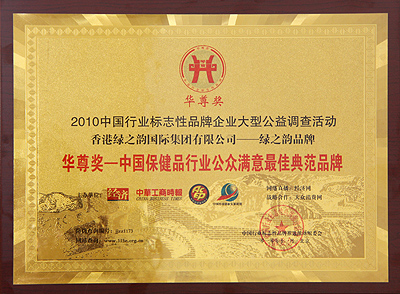 綠之韻集團(tuán)榮獲“華尊獎(jiǎng)——中國(guó)保健品行業(yè)公眾滿意最佳典范品牌”稱(chēng)號(hào)