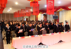 綠之韻2009年度總結表彰大會暨新春團拜會隆重召開