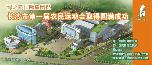 綠之韻出資協(xié)辦長沙市第一屆農(nóng)民運動會