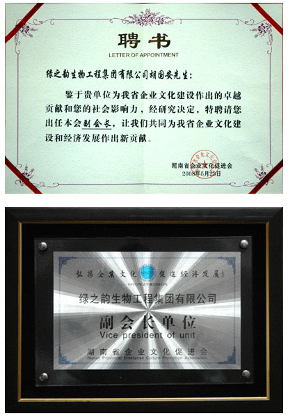 綠之韻集團(tuán)胡國(guó)安董事長(zhǎng)當(dāng)選湖南省企業(yè)文化促進(jìn)會(huì)副會(huì)長(zhǎng)