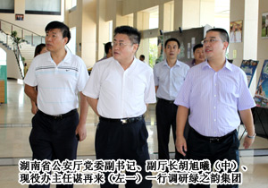湖南省公安廳黨委副書記、副廳長胡旭曦一行調(diào)研綠之韻集團(tuán)