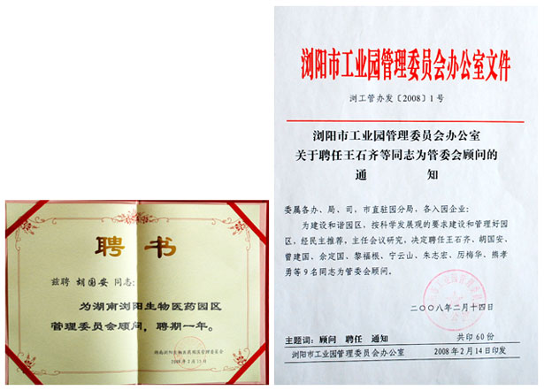 胡國安董事長被聘請為長沙國家生物產(chǎn)業(yè)基地管委會顧問