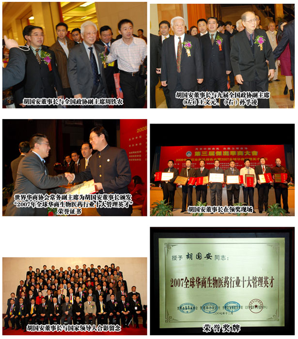 胡國安董事長榮膺“2007年全球華商生物醫(yī)藥行業(yè)十大管理英才”