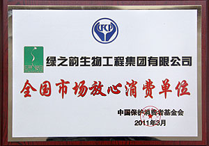 “全國市場放心消費單位”評出，綠之韻集團榜上有名