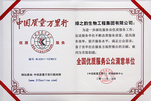 綠之韻集團被評為“全國優(yōu)質服務公眾滿意單位”