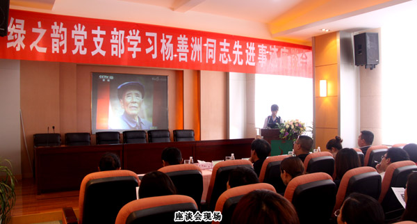 綠之韻黨支部開展“五·四”學(xué)習(xí)楊善洲同志精神座談會