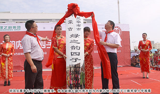 愛心建校第八站，綠之韻四子王旗希望小學(xué)草原落成