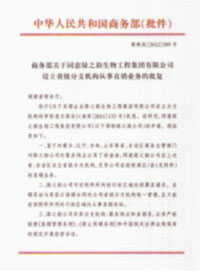 熱烈祝賀綠之韻再獲國(guó)家商務(wù)部批準(zhǔn)，直銷區(qū)域擴(kuò)增內(nèi)蒙古、遼寧、吉林、山東四省