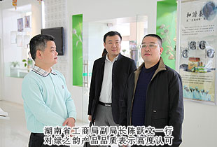 湖南省工商局副局長(zhǎng)陳躍文一行蒞臨綠之韻考察指導(dǎo)