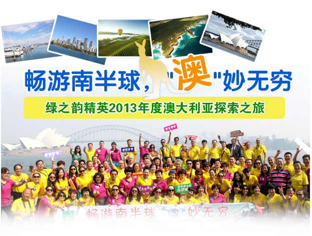 暢游南半球 ，“澳”妙無窮——綠之韻精英2013年度澳大利亞探索之旅