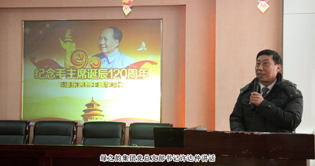 綠之韻集團黨總支部“紀念毛澤東同志誕辰120周年”專題學習會成功舉行