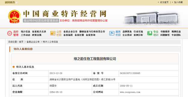 綠之韻集團(tuán)正式獲得國家商務(wù)部企業(yè)特許連鎖經(jīng)營許可