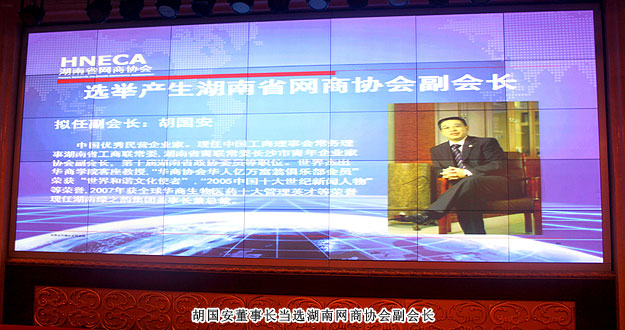 湖南省網(wǎng)商協(xié)會(huì)成立，綠之韻集團(tuán)胡國(guó)安董事長(zhǎng)當(dāng)選副會(huì)長(zhǎng)