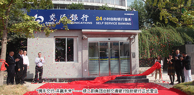 “攜手交行，共贏未來”——綠之韻集團(tuán)總部交通銀行自助銀行正式營(yíng)業(yè)