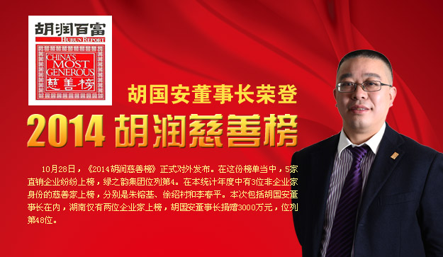 胡國安董事長榮登2014胡潤慈善榜，綠之韻公益慈善事業(yè)備受關(guān)注
