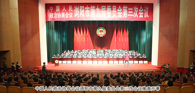 政協(xié)瀏陽市第九屆委員會(huì)第三次會(huì)議勝利閉幕，董事常務(wù)副總裁勞嘉獲優(yōu)秀政協(xié)委員稱號