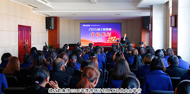 新常態(tài)、新思維、新舉措——綠之韻集團(tuán)2015年度市場計劃員工動員大會舉行