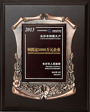 綠之韻集團(tuán)再次被長沙市人民政府授予“利稅過5000萬元企業(yè)”榮譽(yù)稱號