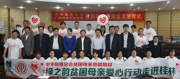 “關(guān)愛(ài)貧困母親，讓愛(ài)綻放”——中華慈善總會(huì)貧困母親救助綠之韻愛(ài)心行動(dòng)走進(jìn)廣西桂林