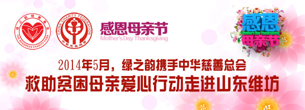 中華慈善總會(huì)關(guān)愛(ài)貧困母親綠之韻愛(ài)心行動(dòng)即將走進(jìn)山東維坊