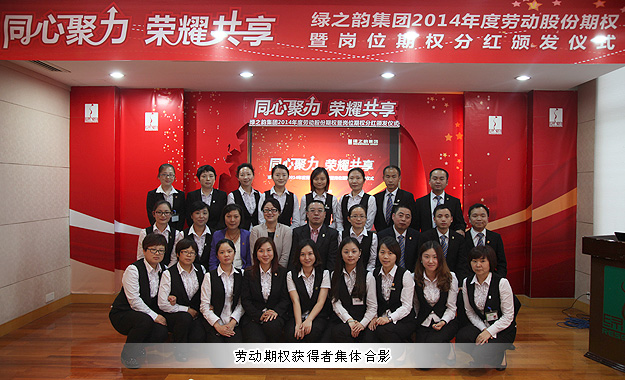 同心聚力，榮耀共享——綠之韻集團(tuán)2014年勞動(dòng)股份期權(quán)暨崗位期權(quán)分紅獎(jiǎng)金頒發(fā)儀式成功舉行