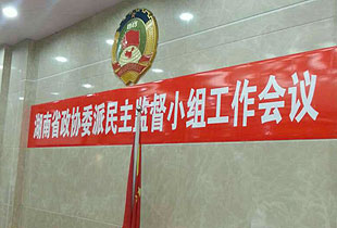 湖南省優(yōu)秀政協(xié)委員胡國安當(dāng)選省政協(xié)派駐省工商行政管理局（首批聘用）民主監(jiān)督員