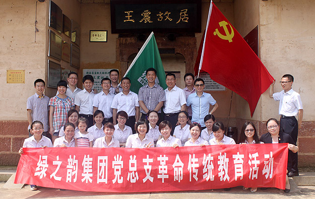 綠之韻集團黨總支部、團支部愛國主義教育基地在王震故居掛牌成立