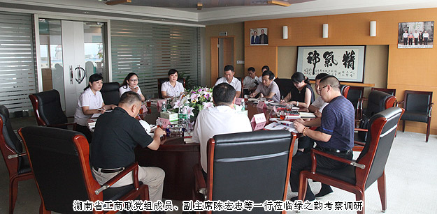 湖南省工商聯(lián)黨組成員、副主席陳宏忠等一行蒞臨綠之韻集團(tuán)考察調(diào)研