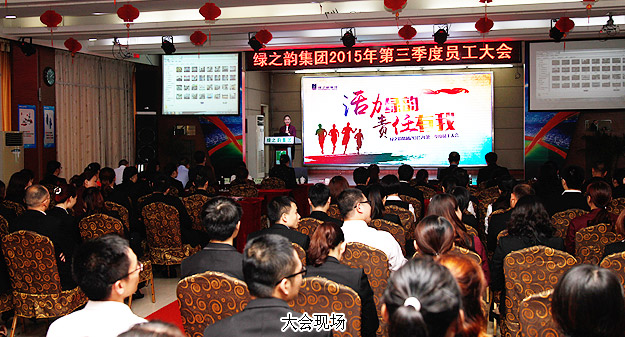 綠之韻集團2015年第三季度員工大會暨五年服務英才獎、十年服務忠誠獎頒發(fā)儀式成功舉行