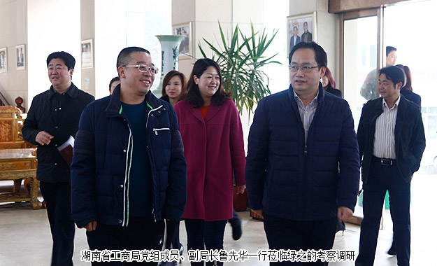 以產(chǎn)品為導(dǎo)向，打造“互聯(lián)網(wǎng)+大健康”新業(yè)態(tài)——湖南省工商局副局長(zhǎng)魯先華一行蒞臨綠之韻考察調(diào)研