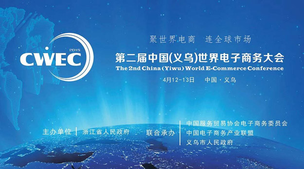 2015中國（義烏）世界電商大會召開，胡國安董事長應(yīng)邀出席并提出：不創(chuàng)新，無未來！
