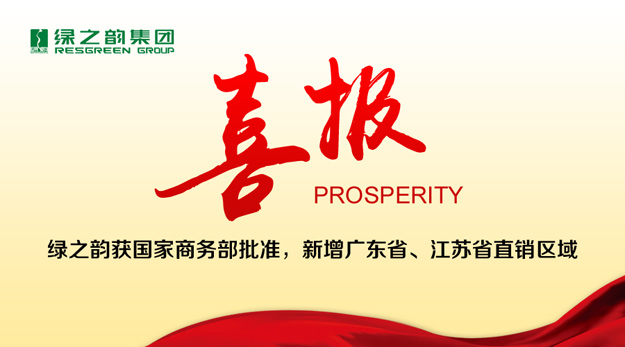 綠之韻獲國家商務(wù)部批準(zhǔn)，新增廣東省、江蘇省直銷區(qū)域