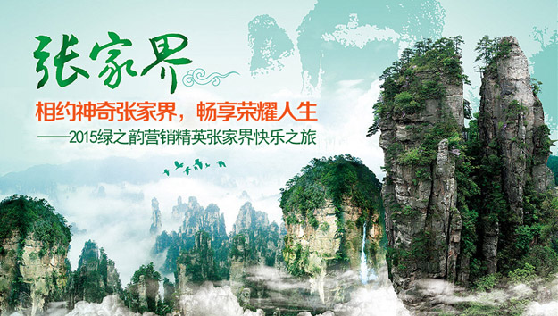 相約神奇張家界，暢享榮耀人生——2015綠之韻營(yíng)銷精英張家界快樂之旅