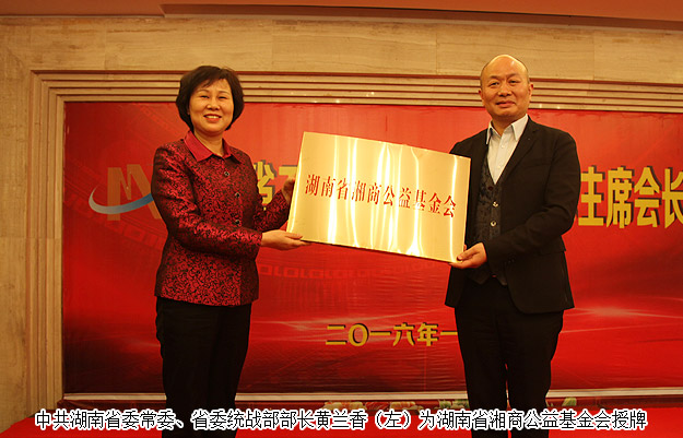 胡國(guó)安董事長(zhǎng)出席湖南省工商聯(lián)主席會(huì)長(zhǎng)會(huì)議，黃蘭香部長(zhǎng)為湘商公益基金會(huì)成立授牌