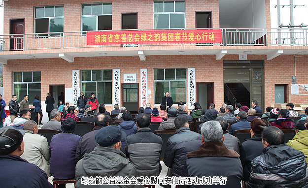 新春送暖，精準扶貧報桑梓——湖南省慈善總會綠之韻公益基金會2016年愛心慰問安化行