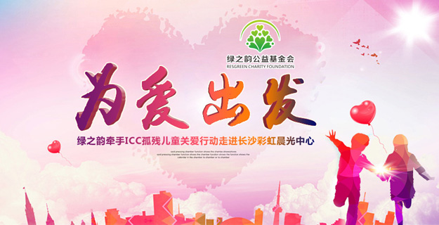 為愛出發(fā)——綠之韻牽手ICC孤殘兒童關(guān)愛行動走進長沙彩虹晨光中心