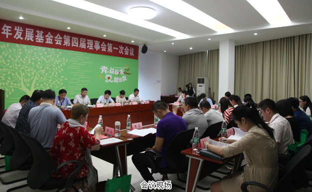 長沙市青少年發(fā)展基金會第四屆理事會第一次會議召開，綠之韻關(guān)愛青少年公益行動獲點贊