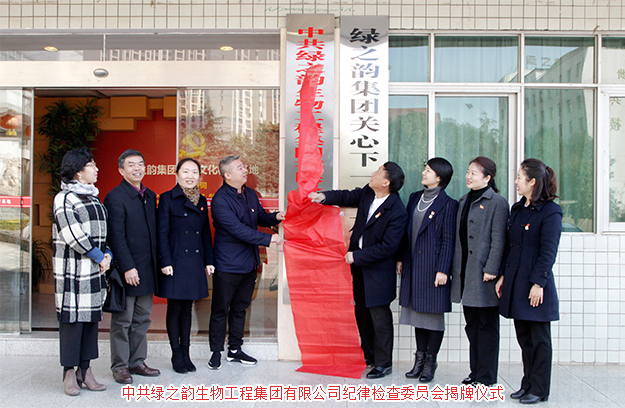 中共綠之韻生物工程集團有限公司紀律檢查委員會獲批成立