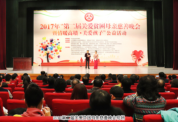 綠韻大愛 情暖高墻｜2017第二屆關(guān)愛貧困母親慈善晚會(huì)暨情暖高墻·關(guān)愛孩子公益活動(dòng)舉行