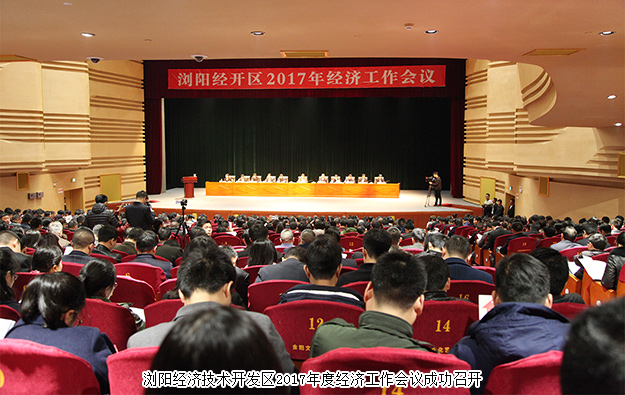 瀏陽經(jīng)開區(qū)2017年經(jīng)濟(jì)工作會議成功召開，綠之韻集團(tuán)榮膺“2016年度稅收貢獻(xiàn)獎”等七項殊榮