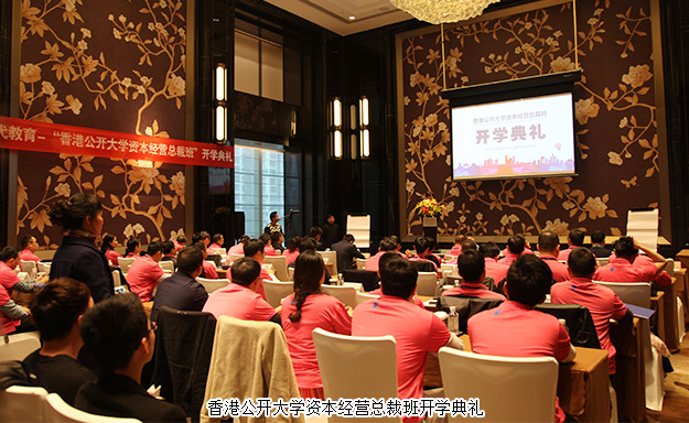 倡導(dǎo)學(xué)習(xí)型企業(yè)，打造大健康資本藍(lán)圖——胡國安董事長受邀出席香港公開大學(xué)資本經(jīng)營總裁班開學(xué)典禮并發(fā)言