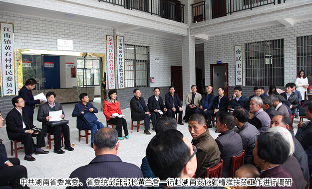 胡國安董事長陪同中共湖南省委常委、省委統(tǒng)戰(zhàn)部部長黃蘭香一行赴湖南安化調研