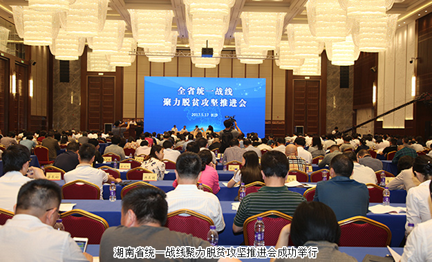 湖南省統(tǒng)一戰(zhàn)線聚力脫貧攻堅(jiān)推進(jìn)會成功召開，綠之韻集團(tuán)董事長胡國安受邀出席