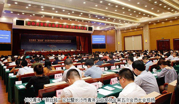 長沙青年“新絲路”論壇暨市青年企業(yè)家協(xié)會第五次會員大會舉行，胡均安副總經(jīng)理當選市青協(xié)常務副會長