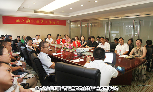 紀(jì)念建黨96周年｜綠之韻集團(tuán)開展“打造基層黨建品牌”主題黨課活動(dòng)
