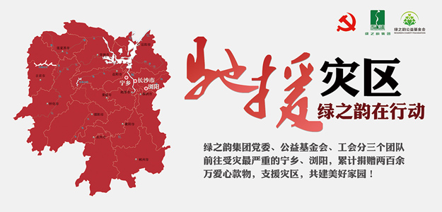 綠之韻集團(tuán)捐贈(zèng)愛心款物200萬元支援受災(zāi)一線，共建美好家園