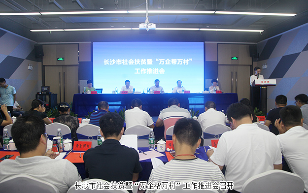 長(zhǎng)沙市社會(huì)扶貧暨“萬(wàn)企幫萬(wàn)村”工作推進(jìn)會(huì)召開，綠之韻集團(tuán)出席會(huì)議并作典型發(fā)言
