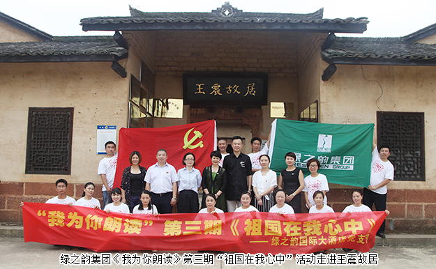 綠之韻集團(tuán)《我為你朗讀》第三期“祖國(guó)在我心中”活動(dòng)走進(jìn)王震故居