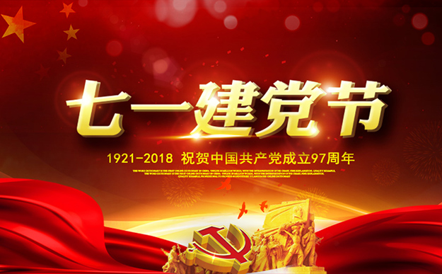 瀏陽經(jīng)開區(qū)慶祝建黨97周年暨表彰活動舉行，綠之韻集團榮獲“黨建示范點”榮譽稱號