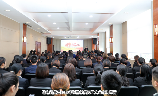 追夢赤子心｜綠之韻集團(tuán)2019年第三季度員工大會成功舉行